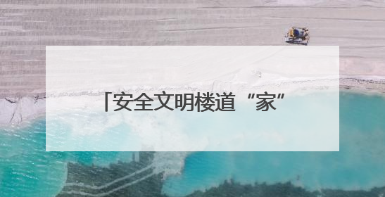 安全文明楼道“家”，党群同心守护它！