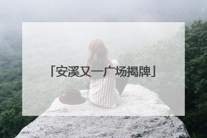 安溪又一广场揭牌