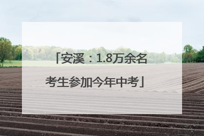 安溪：1.8万余名考生参加今年中考