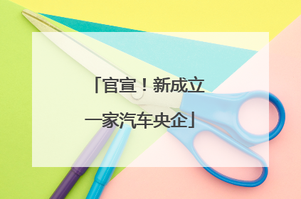 官宣！新成立一家汽车央企