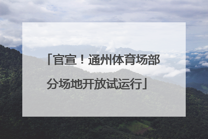 官宣！通州体育场部分场地开放试运行