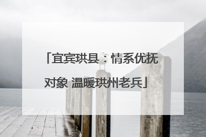 宜宾珙县：情系优抚对象 温暖珙州老兵