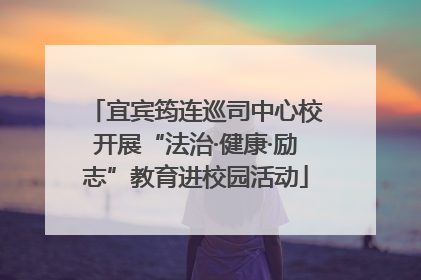 宜宾筠连巡司中心校开展“法治·健康·励志”教育进校园活动