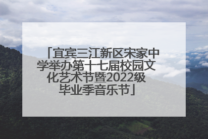 宜宾三江新区宋家中学举办第十七届校园文化艺术节暨2022级毕业季音乐节