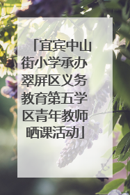 宜宾中山街小学承办翠屏区义务教育第五学区青年教师晒课活动