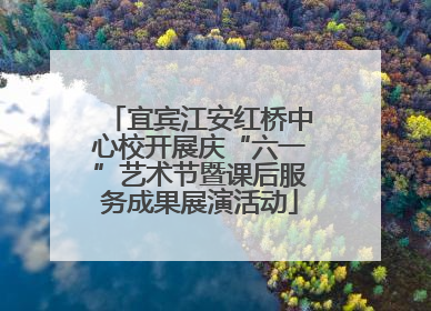 宜宾江安红桥中心校开展庆“六一”艺术节暨课后服务成果展演活动