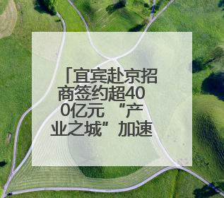 宜宾赴京招商签约超400亿元 “产业之城”加速建圈强链