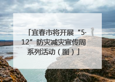 宜春市将开展“5·12”防灾减灾宣传周系列活动（图）