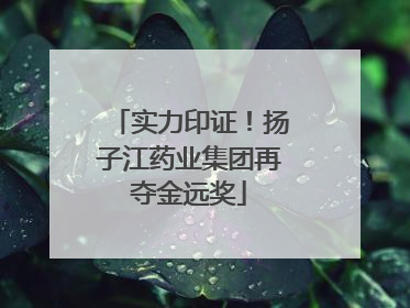 实力印证！扬子江药业集团再夺金远奖