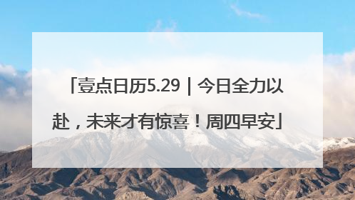 壹点日历5.29｜今日全力以赴，未来才有惊喜！周四早安