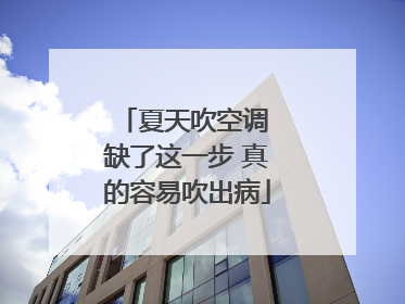 夏天吹空调 缺了这一步 真的容易吹出病