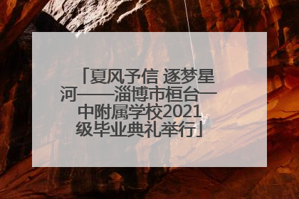 夏风予信 逐梦星河——淄博市桓台一中附属学校2021级毕业典礼举行