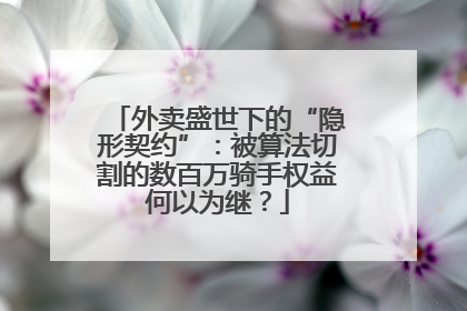 外卖盛世下的“隐形契约”：被算法切割的数百万骑手权益何以为继？