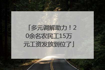 多元调解助力！20余名农民工15万元工资发放到位了