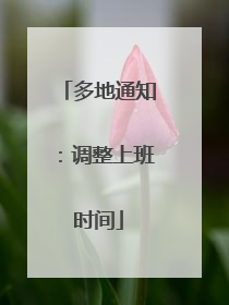 多地通知：调整上班时间