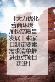 大力优化营商环境 加快高质量发展丨张家口制定要素需求清单推进重点项目建设