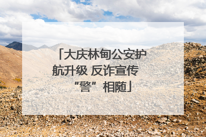 大庆林甸公安护航升级 反诈宣传“警”相随
