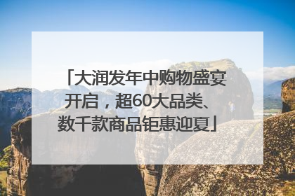 大润发年中购物盛宴开启，超60大品类、数千款商品钜惠迎夏