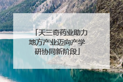 天三奇药业助力地方产业迈向产学研协同新阶段