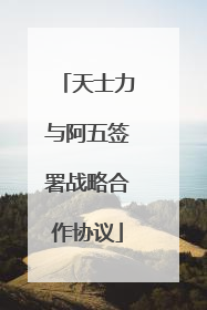 天士力与阿五签署战略合作协议