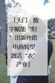 天门：数字赋能“织”出新丝路 电商转型激活“衣”产业