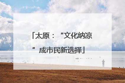 太原：“文化纳凉”成市民新选择