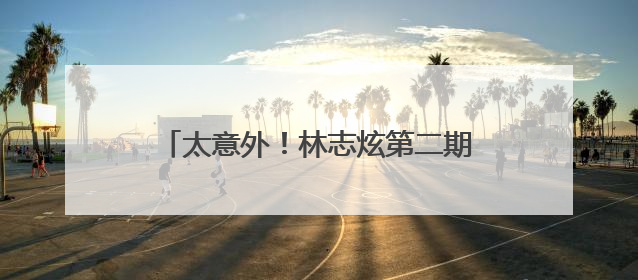 太意外！林志炫第二期即遭淘汰！马嘉祺《歌手2025》揭榜成功