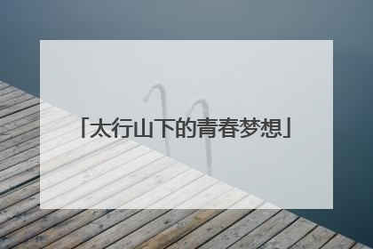 太行山下的青春梦想