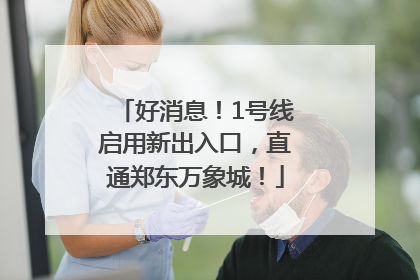 好消息！1号线启用新出入口，直通郑东万象城！