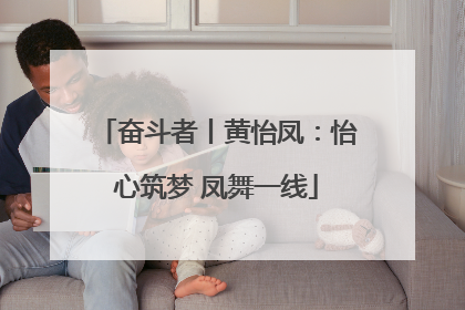 奋斗者丨黄怡凤：怡心筑梦 凤舞一线