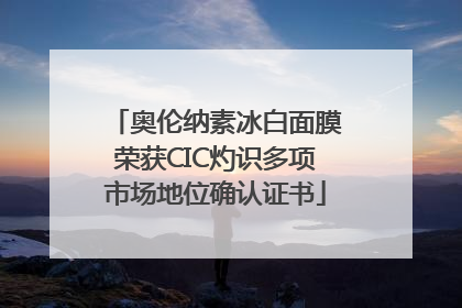 奥伦纳素冰白面膜荣获CIC灼识多项市场地位确认证书