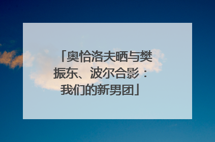 奥恰洛夫晒与樊振东、波尔合影：我们的新男团