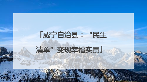 威宁自治县：“民生清单”变现幸福实景