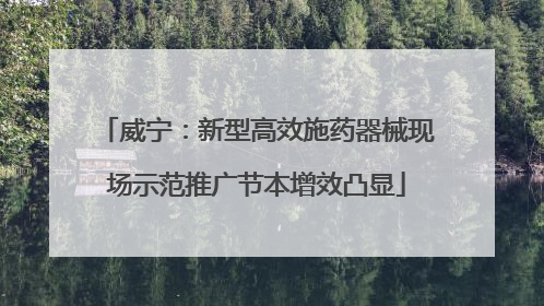 威宁：新型高效施药器械现场示范推广节本增效凸显