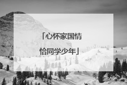 心怀家国情 恰同学少年
