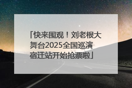 快来围观！刘老根大舞台2025全国巡演宿迁站开始抢票啦