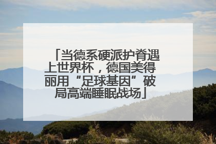 当德系硬派护脊遇上世界杯，德国美得丽用“足球基因”破局高端睡眠战场