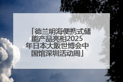 德兰明海便携式储能产品亮相2025年日本大阪世博会中国馆深圳活动周