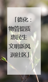 德化：物管提质惠民生 文明新风润社区