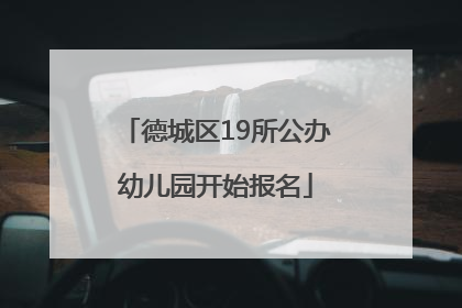 德城区19所公办幼儿园开始报名