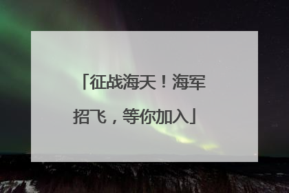 征战海天！海军招飞，等你加入