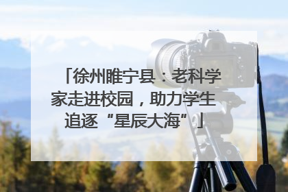 徐州睢宁县：老科学家走进校园，助力学生追逐“星辰大海”