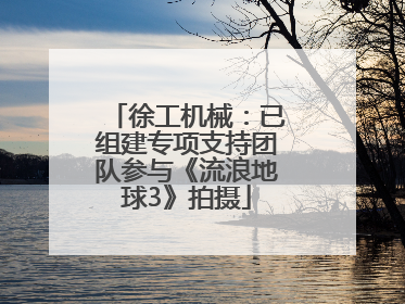 徐工机械：已组建专项支持团队参与《流浪地球3》拍摄