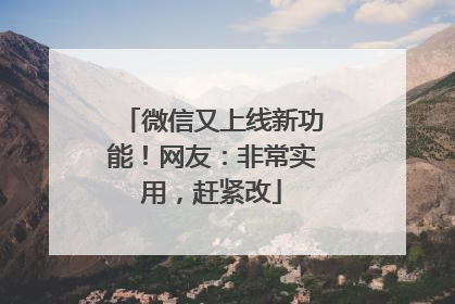 微信又上线新功能！网友：非常实用，赶紧改