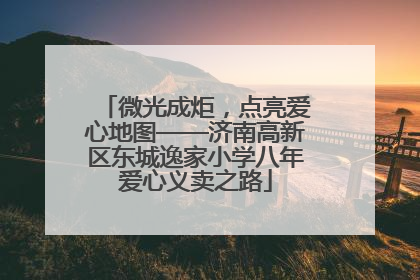 微光成炬，点亮爱心地图——济南高新区东城逸家小学八年爱心义卖之路