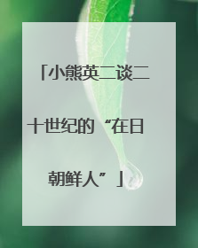 小熊英二谈二十世纪的“在日朝鲜人”