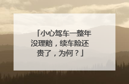 小心驾车一整年没理赔，续车险还贵了，为何？