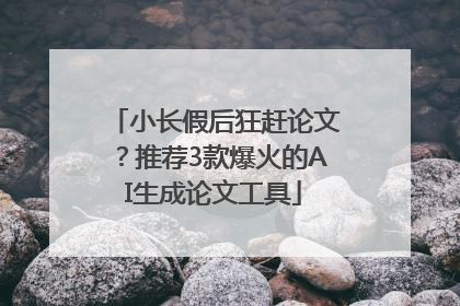 小长假后狂赶论文？推荐3款爆火的AI生成论文工具