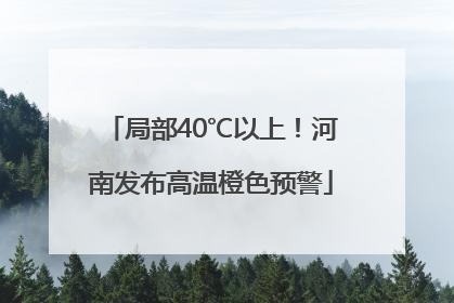 局部40℃以上！河南发布高温橙色预警