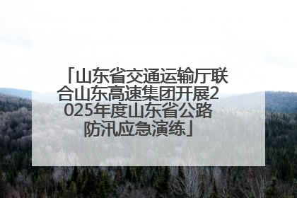 山东省交通运输厅联合山东高速集团开展2025年度山东省公路防汛应急演练